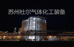3，河北滄州乙烯儲存汽化站試車成功-杜爾裝備